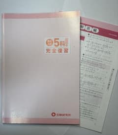 5科の完全復習 受験研究社のサムネイル