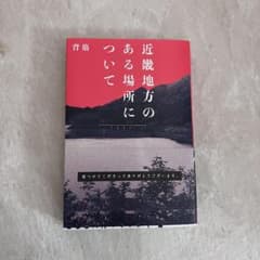긴키 지방이있는 장소에 대해 등근 KADOKAWA 소설