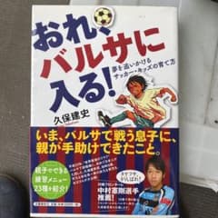 おれ、バルサに入る! : 夢を追いかけるサッカー・キッズの育て方のサムネイル