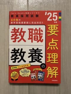 教職教養の要点理解 '25年度のサムネイル