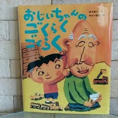 おじいちゃんのごくらくごくらくのサムネイル