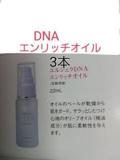 エルセラーンDMAエンリッチオイル 3本 - メルカリ