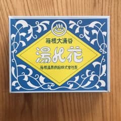 箱根大涌谷 湯の花のサムネイル