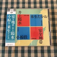 安全地帯、井上陽水、小椋佳、来生たかお CD