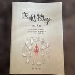 医動物学 改訂8版のサムネイル