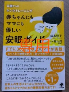 赤ちゃんにもママにも優しい安眠ガイド : 0歳からのネンネトレーニングのサムネイル