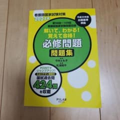解いて、わかる!覚えて合格!必修問題問題集 看護師国家試験対策 2021年のサムネイル