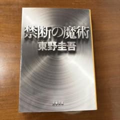 【極美品/ガリレオシリーズ】禁断の魔術｜東野圭吾のサムネイル