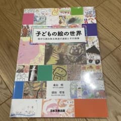 子どもの絵の世界 絵から読み取る発達の道筋とその指導