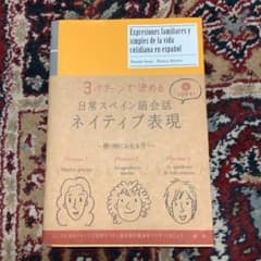 日常スペイン語会話ネイティブ表現 3パターンで決めるのサムネイル