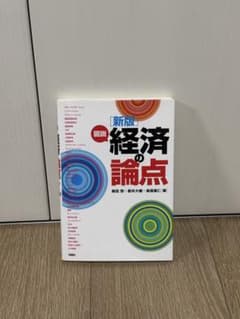 新版 図説 経済の論点のサムネイル