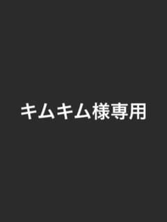 キムキム様専用のサムネイル