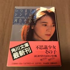 いつまでもシンデレラ 河合その子 - メルカリ
