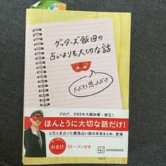ゲッターズ飯田の占いよりも大切な話 ただそう思っただけのサムネイル