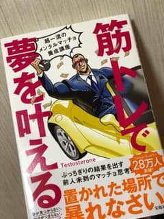 筋トレで夢を叶える 超一流のメンタルマッチョ養成講座のサムネイル