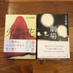 又吉直樹 火花 劇場 2冊セットのサムネイル