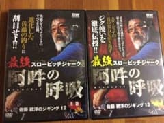 佐藤統洋/阿吽の呼吸 上巻 下巻 スロージギングのサムネイル
