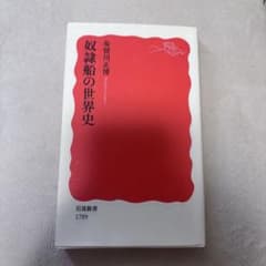 奴隷船の世界史 布施川正博 著 岩波書店のサムネイル