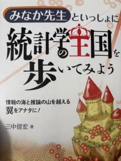 みなか先生といっしょに統計学の王国を歩いてみよう 三中信宏のサムネイル