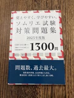 ソムリエ試験対策問題集 2025年度版のサムネイル