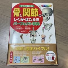 プロが教える 骨と関節のしくみ・はたらきパーフェクト事典のサムネイル