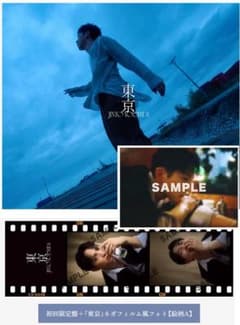 吉田仁人 東京 初回限定盤 絵柄A ポストカード付のサムネイル