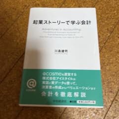 起業ストーリーで学ぶ会計のサムネイル