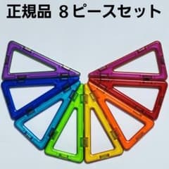 正規品 マグフォーマー 二等辺三角形 ８ピースセット