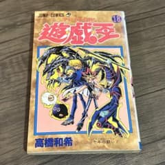 【初版】遊戯王 18巻 高橋和希 ジャンプコミックスのサムネイル