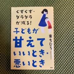 子どもが甘えていいとき・悪いとき ぐずぐず・ダラダラが減る!のサムネイル