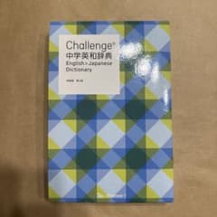 Challenge 中学英和辞典　進研ゼミ中学講座　ベネッセのサムネイル