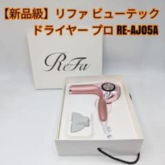 新品級】リファ ビューテック ドライヤー プロ RE-AJ05A - メルカリ