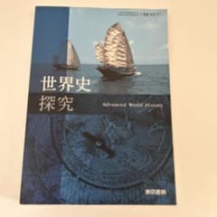 世界史探究 教科書 東京書籍のサムネイル