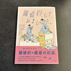 離婚約してみました。 のらりくらら 著のサムネイル