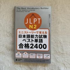 ミニストーリーで覚える日本語能力試験ベスト単語合格2400 N2