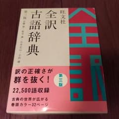旺文社　全訳古語辞典のサムネイル