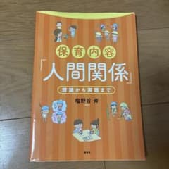 保育内容「人間関係」理論から実践まで 塩野谷斉 講談社のサムネイル