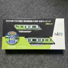 KATO E233系7000番台 埼京線開業40周年記念ラッピング 2両セット