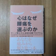 心はなぜ腰痛を選ぶのか サーノ博士の心身症治療プログラムのサムネイル