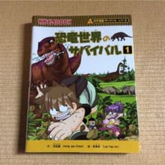 恐竜世界のサバイバル 1のサムネイル
