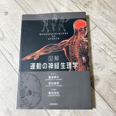 未使用 図解 運動の神経生理学 藤原勝夫 清田直恵 北國新聞社のサムネイル