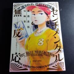 センチメンタル無反応 真造圭伍短編集 - メルカリ