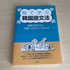 絵で学ぶ韓国語文法 初級のおさらい、中級へのステップのサムネイル