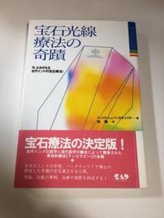 宝石光線療法の奇蹟 : 今、よみがえる古代インドの宝石療法!のサムネイル