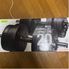 ダンベル　10kg×2組のサムネイル
