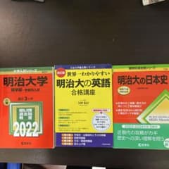 明治大学 受験参考書 3冊セット　ばら売り可能！のサムネイル