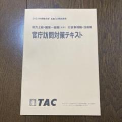 2025年合格目標 TAC公務員講座 官庁訪問対策テキスト - メルカリ