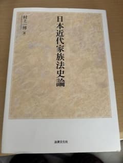 日本近代家族法史論 村上博著のサムネイル