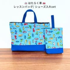 はたらく車 【レッスンバッグ/ シューズ入れ set 】のサムネイル