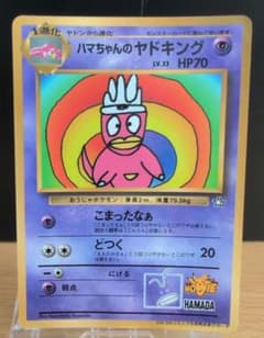 ハマちゃんのヤドキング 月刊コロコロコミック99年9月号 ポケカ 旧裏